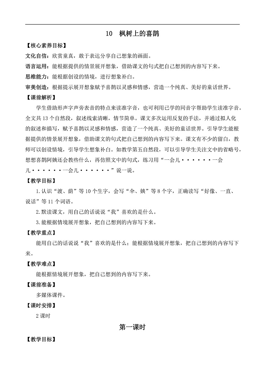 【核心素养】部编版小学语文二年级下册  -10 枫树上的喜鹊-教案（含教学反思）第1页