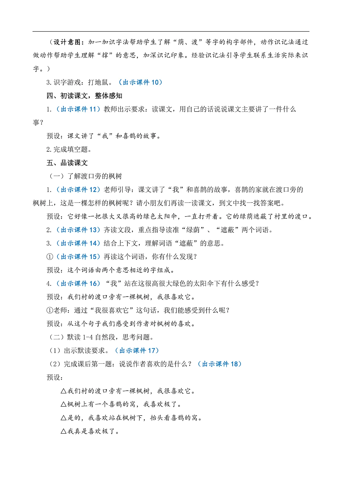 【核心素养】部编版小学语文二年级下册 -10 枫树上的喜鹊-教案（含教学反思）第3页