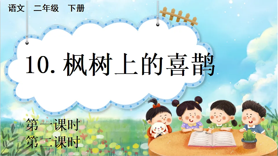 【核心素养】部编版小学语文二年级下册 10枫树上的喜鹊-课件第1页