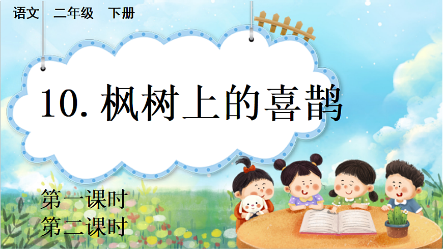 【核心素养】部编版小学语文二年级下册  10枫树上的喜鹊-课件第1页