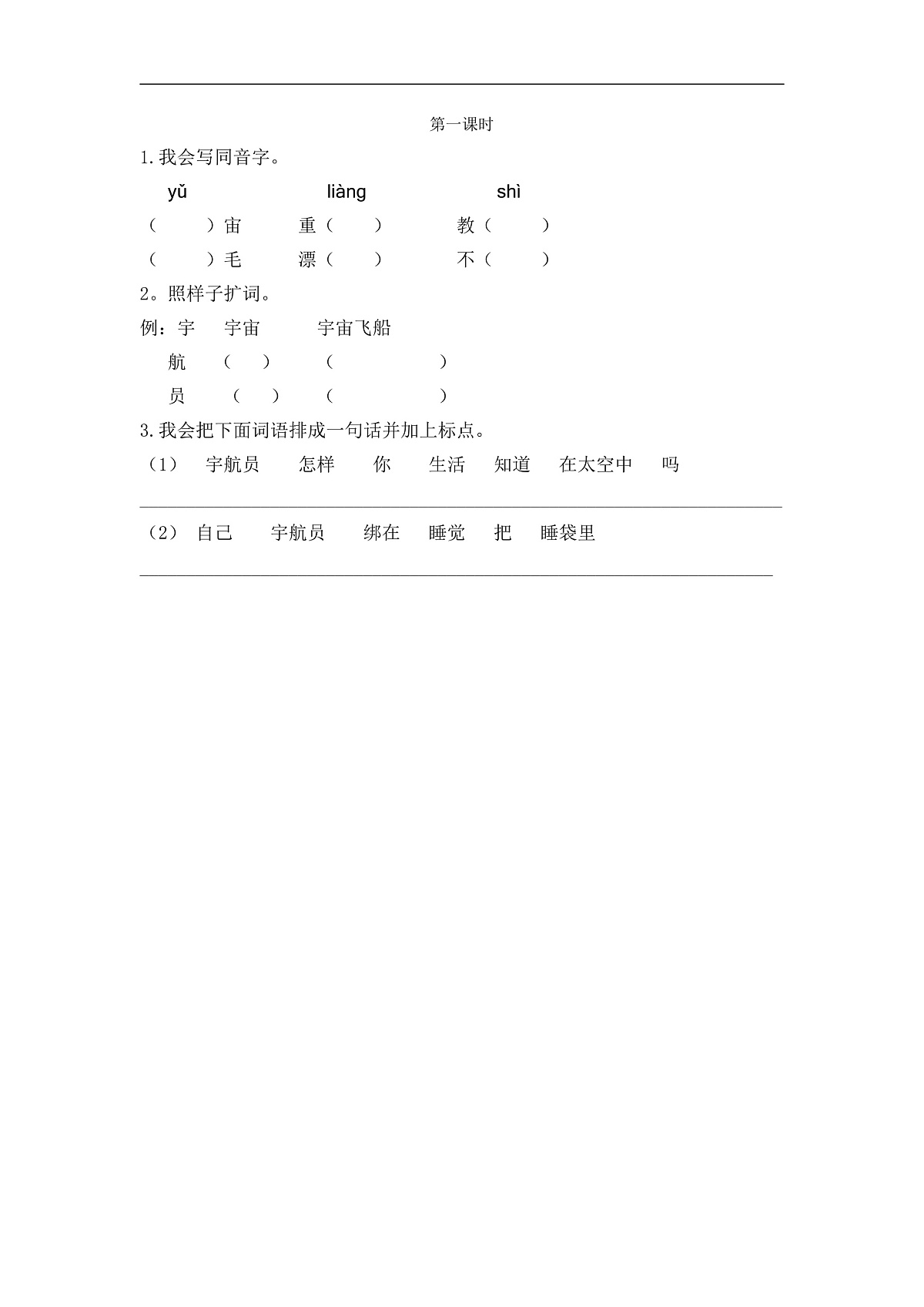 【核心素养】部编版小学语文二年级下册17 太空生活趣事多-同步练习（含答案）第1页