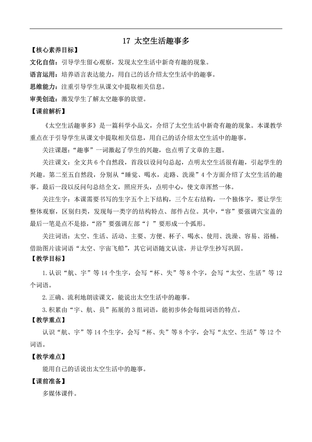 【核心素养】部编版小学语文二年级下册17 太空生活趣事多-教案（含教学反思）第1页