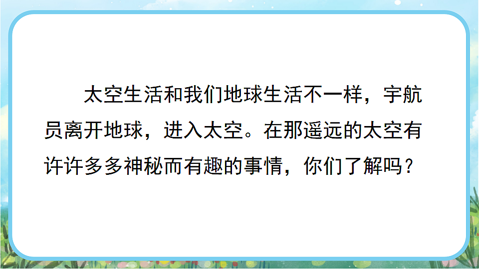 【核心素养】部编版小学语文二年级下册17太空生活趣事多-课件第3页