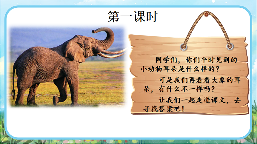 【核心素养】部编版小学语文二年级下册18 大象的耳朵-课件第2页