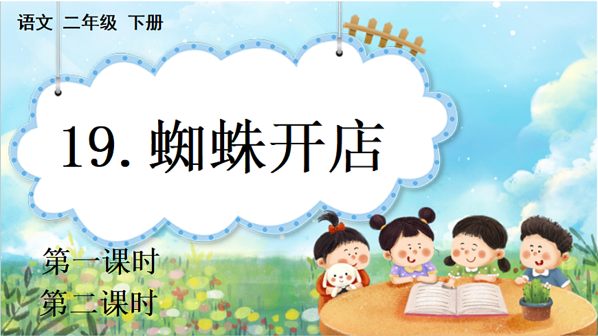 【核心素养】部编版小学语文二年级下册19 蜘蛛开店-课件第1页