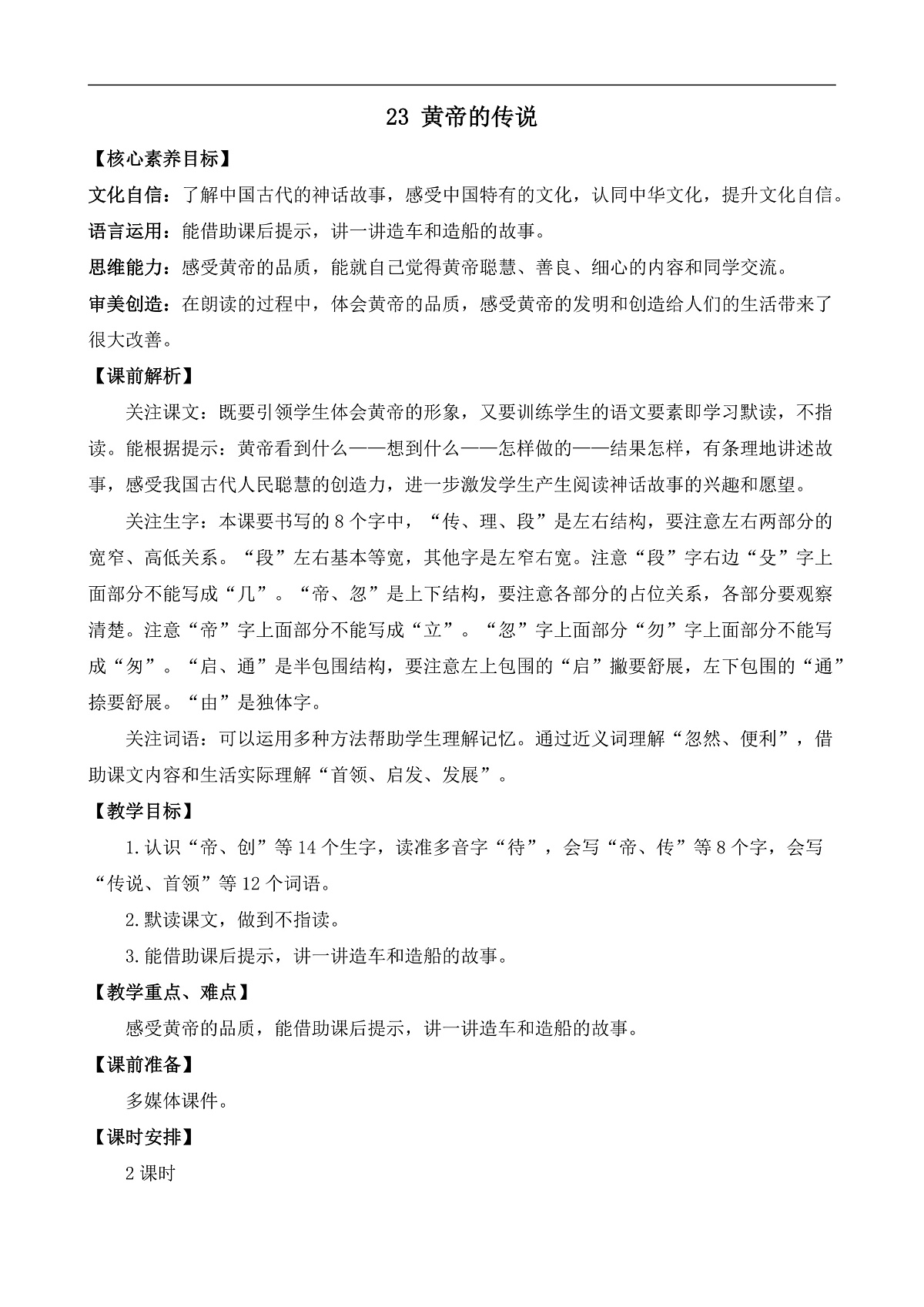 【核心素养】部编版小学语文二年级下册23 黄帝的传说-教案（含教学反思）第1页