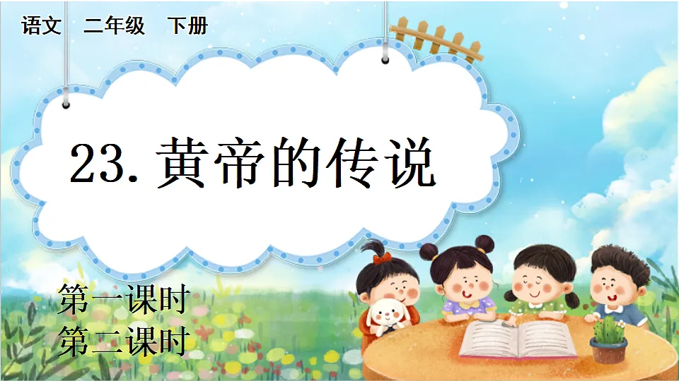 【核心素养】部编版小学语文二年级下册23 黄帝的传说-课件第1页