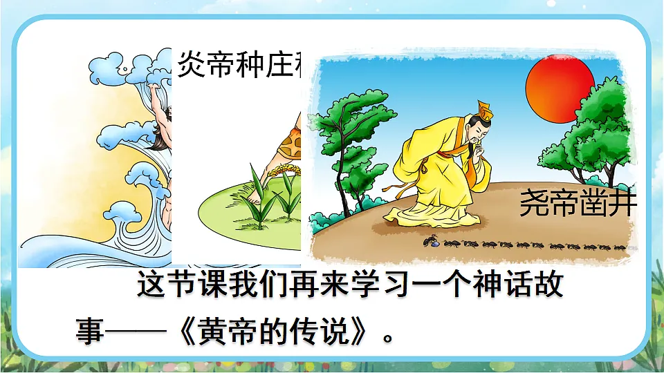 【核心素养】部编版小学语文二年级下册23 黄帝的传说-课件第3页