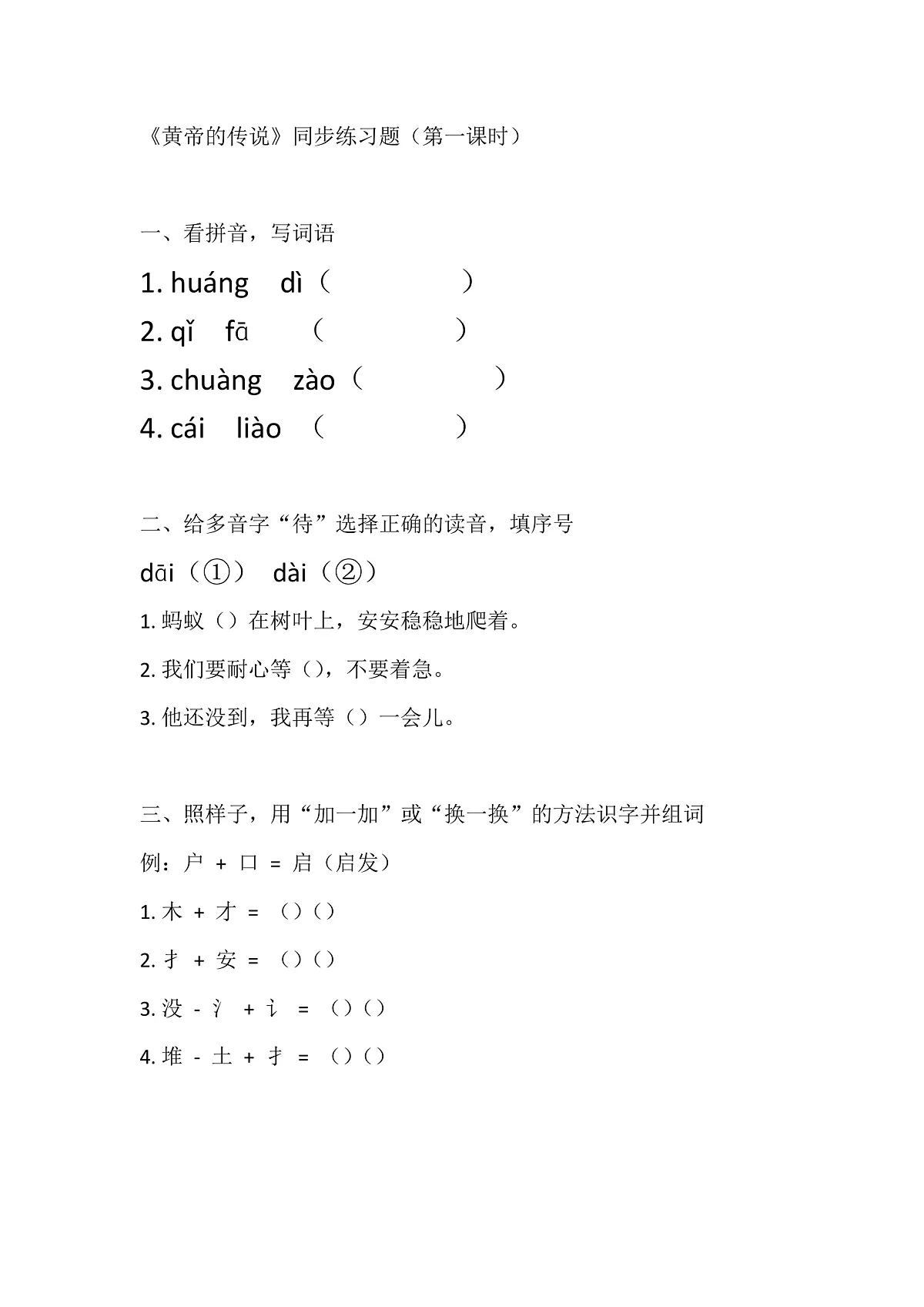 【核心素养】部编版小学语文二年级下册23黄帝的传说-同步练习（含答案）第1页