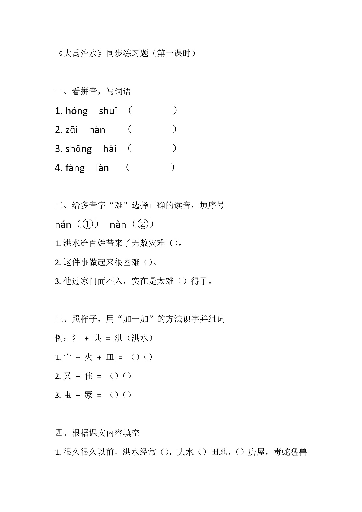 【核心素养】部编版小学语文二年级下册24 大禹治水-同步练习（含答案）第1页