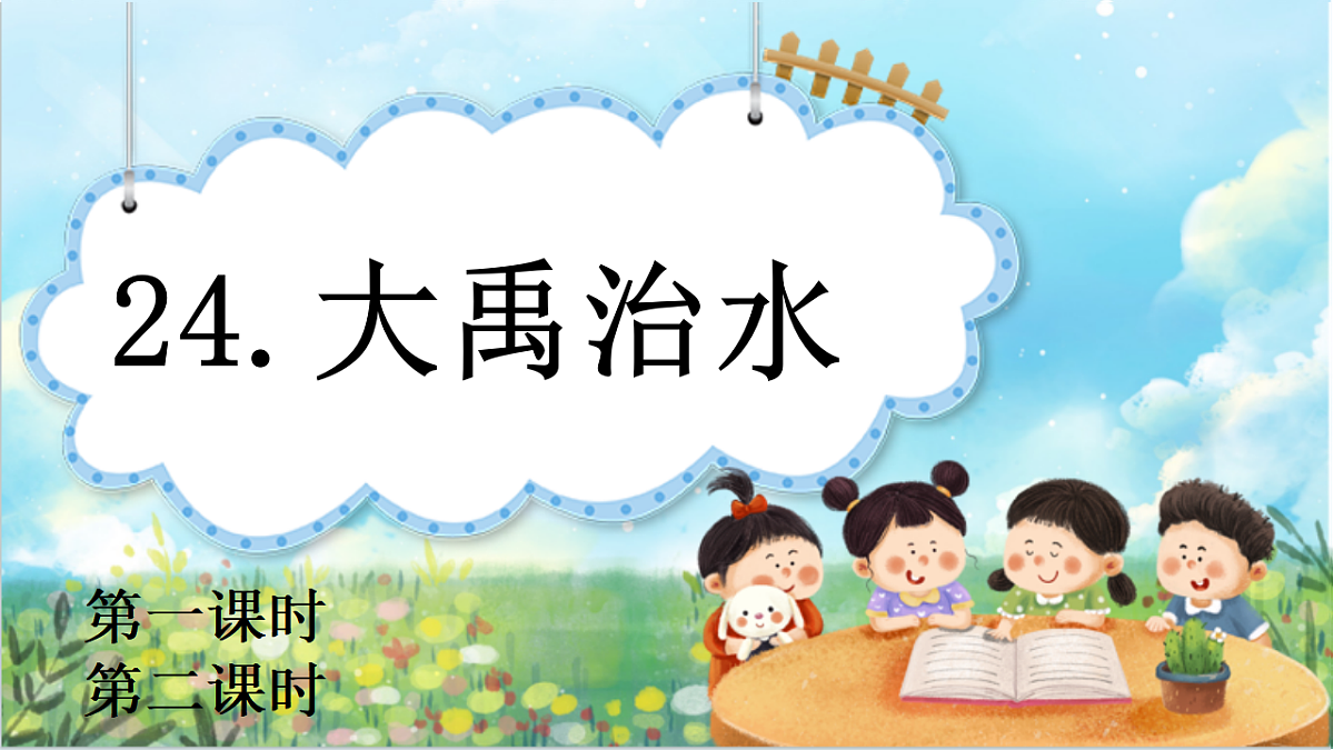 【核心素养】部编版小学语文二年级下册24 大禹治水-课件第1页
