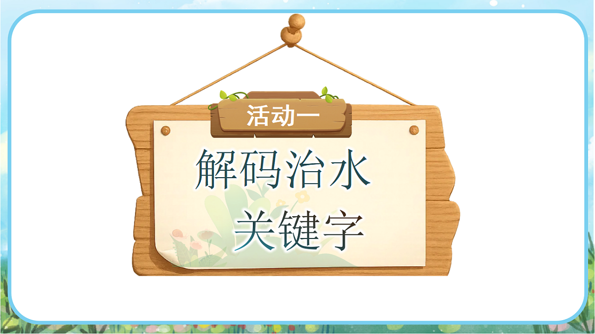 【核心素养】部编版小学语文二年级下册24 大禹治水-课件第3页