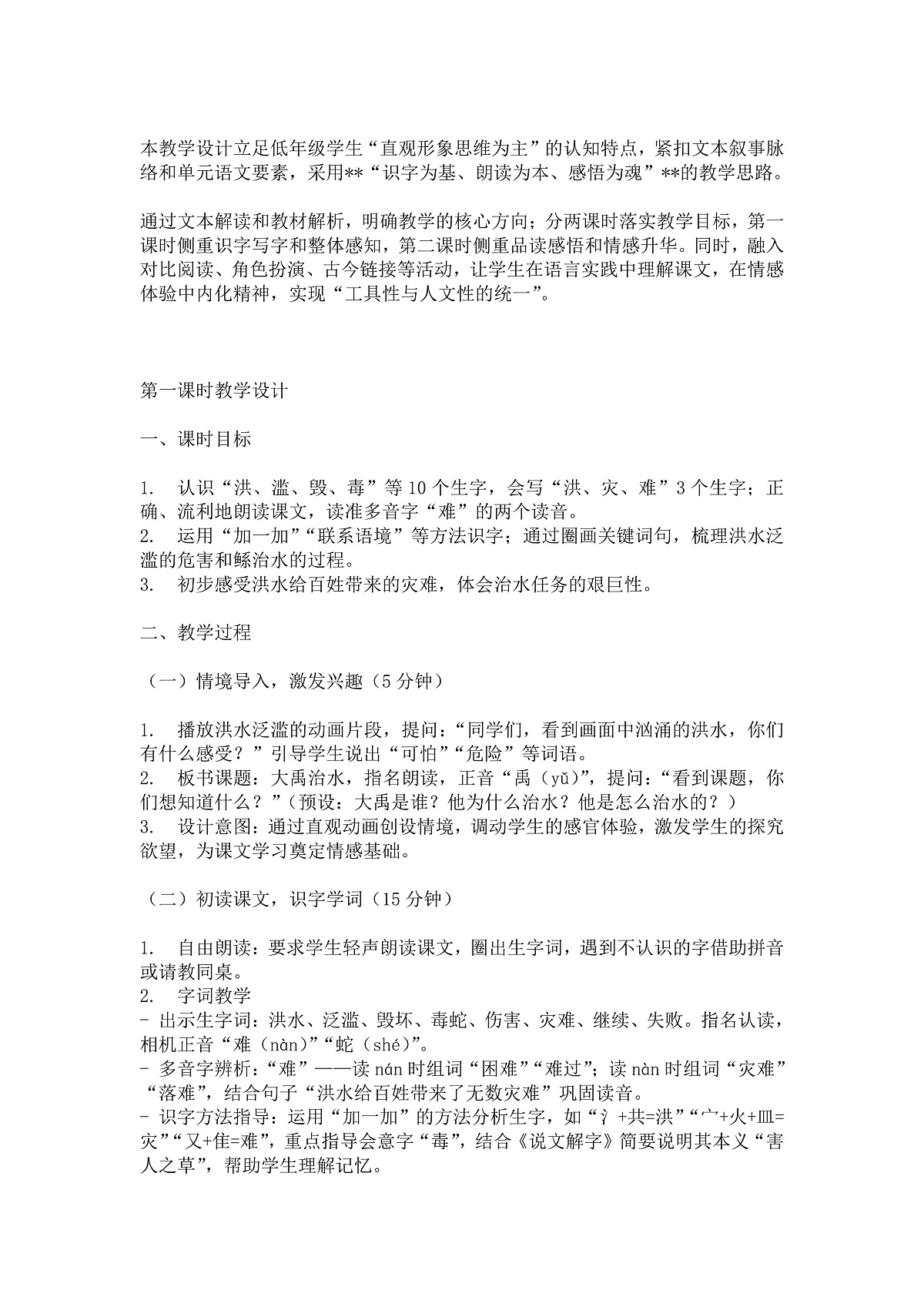 【核心素养】部编版小学语文二年级下册24 大禹治水教案（含教学反思）第2页
