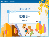 【任务型备课】统编版二年级语文下册-语文园地一 第1课时（课件+教案+习题）