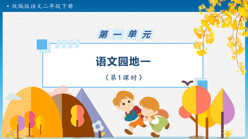 【任务型备课】统编版二年级语文下册-语文园地一 第1课时（课件）第1页