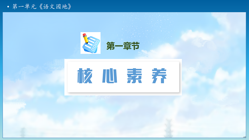 【任务型备课】统编版二年级语文下册-语文园地一 第1课时（课件）第3页