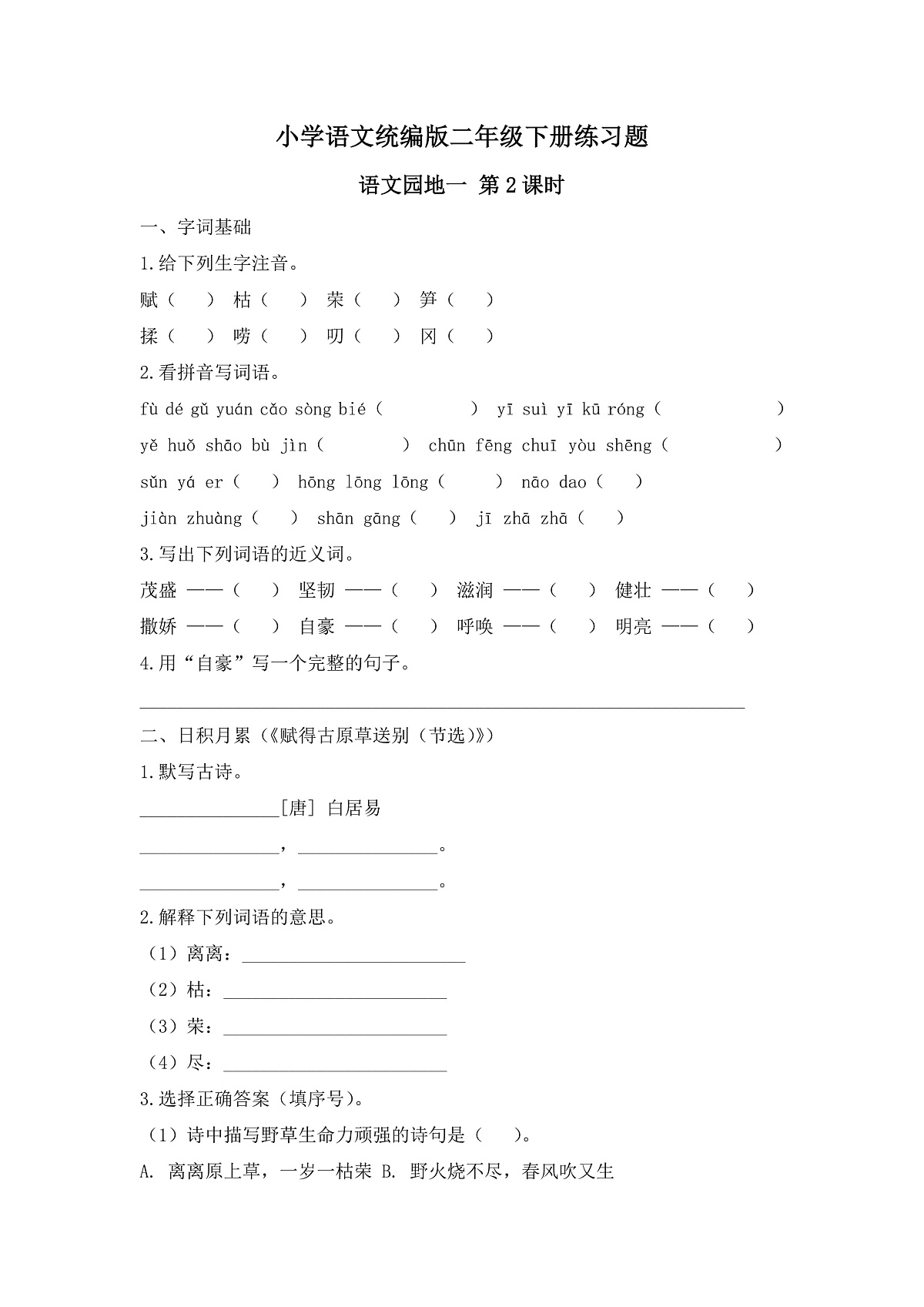【任务型备课】统编版二年级语文下册-语文园地一 第2课时（习题）第1页
