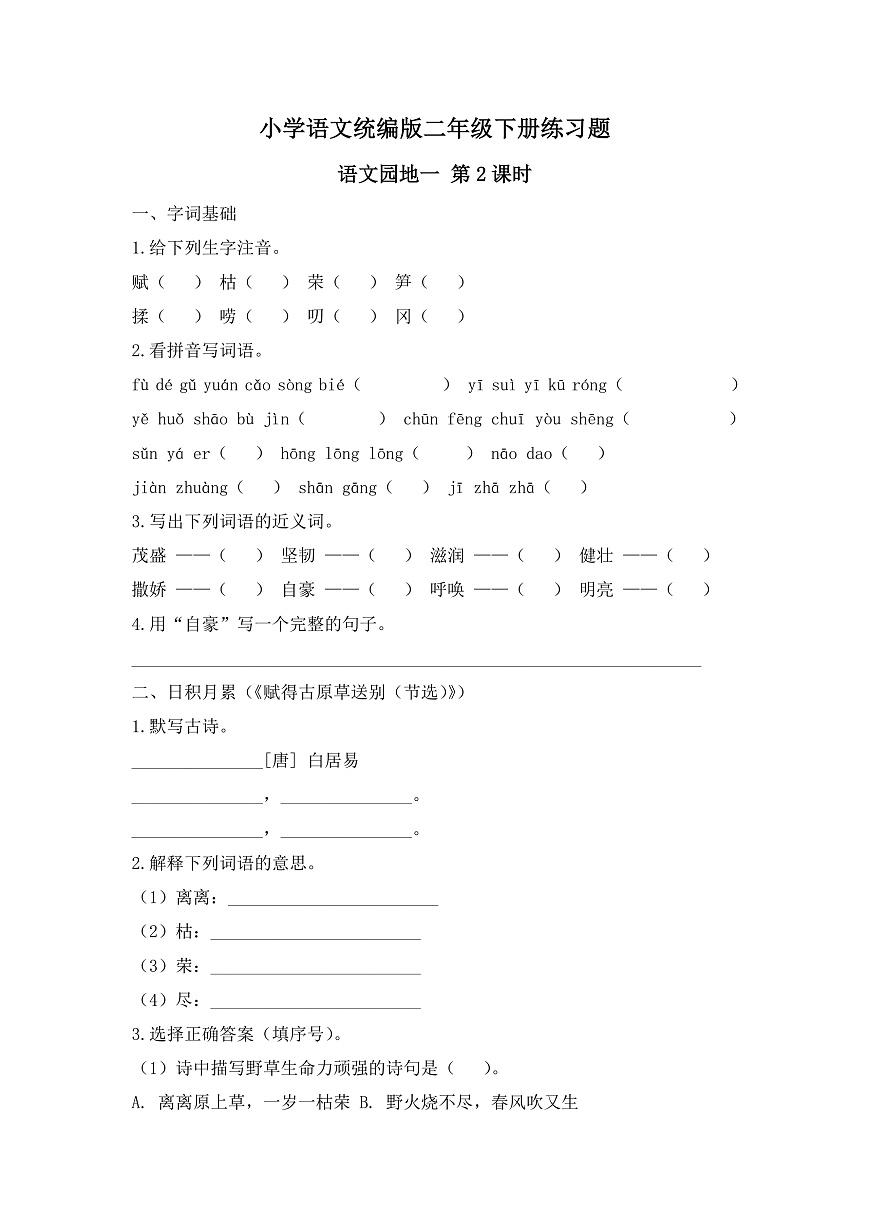 【任务型备课】统编版二年级语文下册-语文园地一 第2课时（习题）第1页