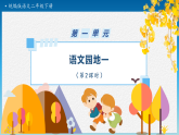 【任务型备课】统编版二年级语文下册-语文园地一 第2课时（课件+教案+习题）