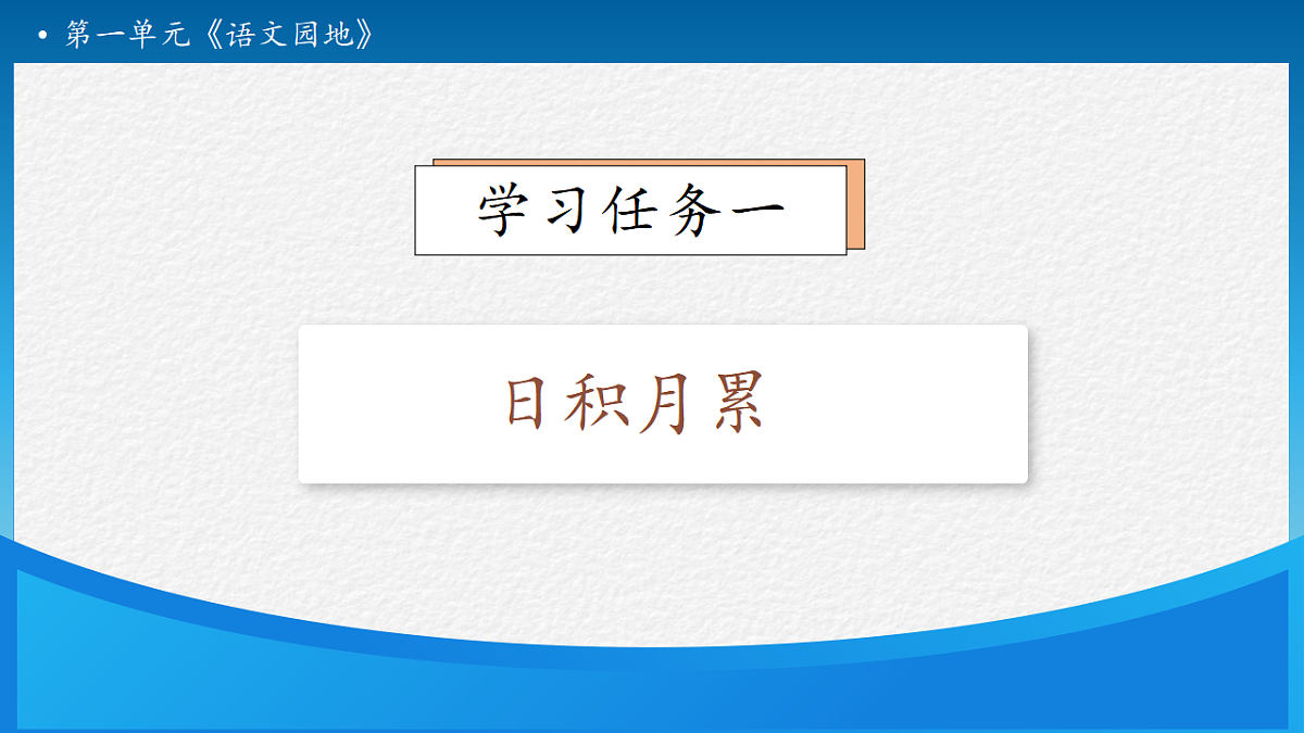 【任务型备课】统编版二年级语文下册-语文园地一 第2课时（课件）第7页