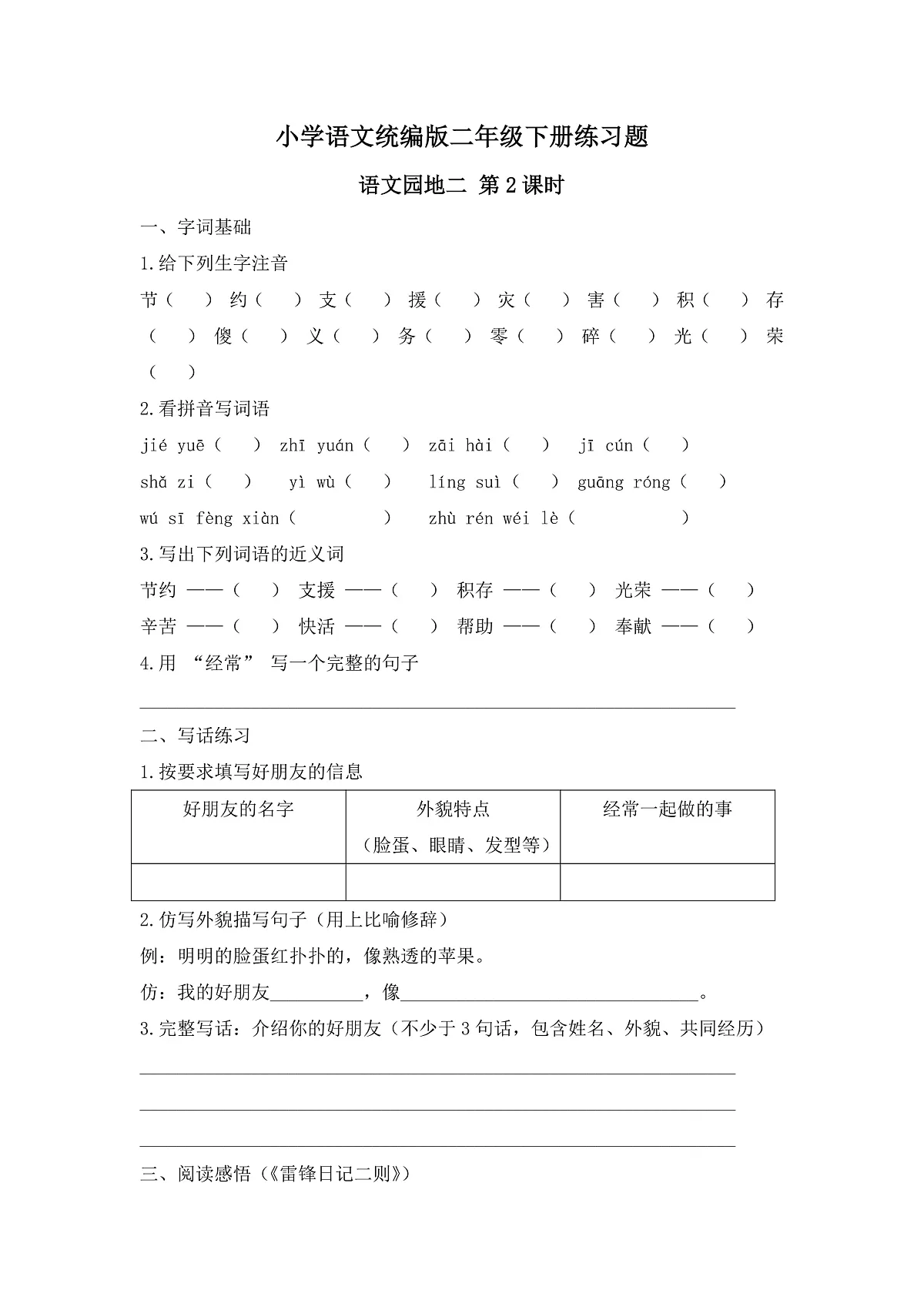 【任务型备课】统编版二年级语文下册-语文园地二 第2课时（习题）第1页