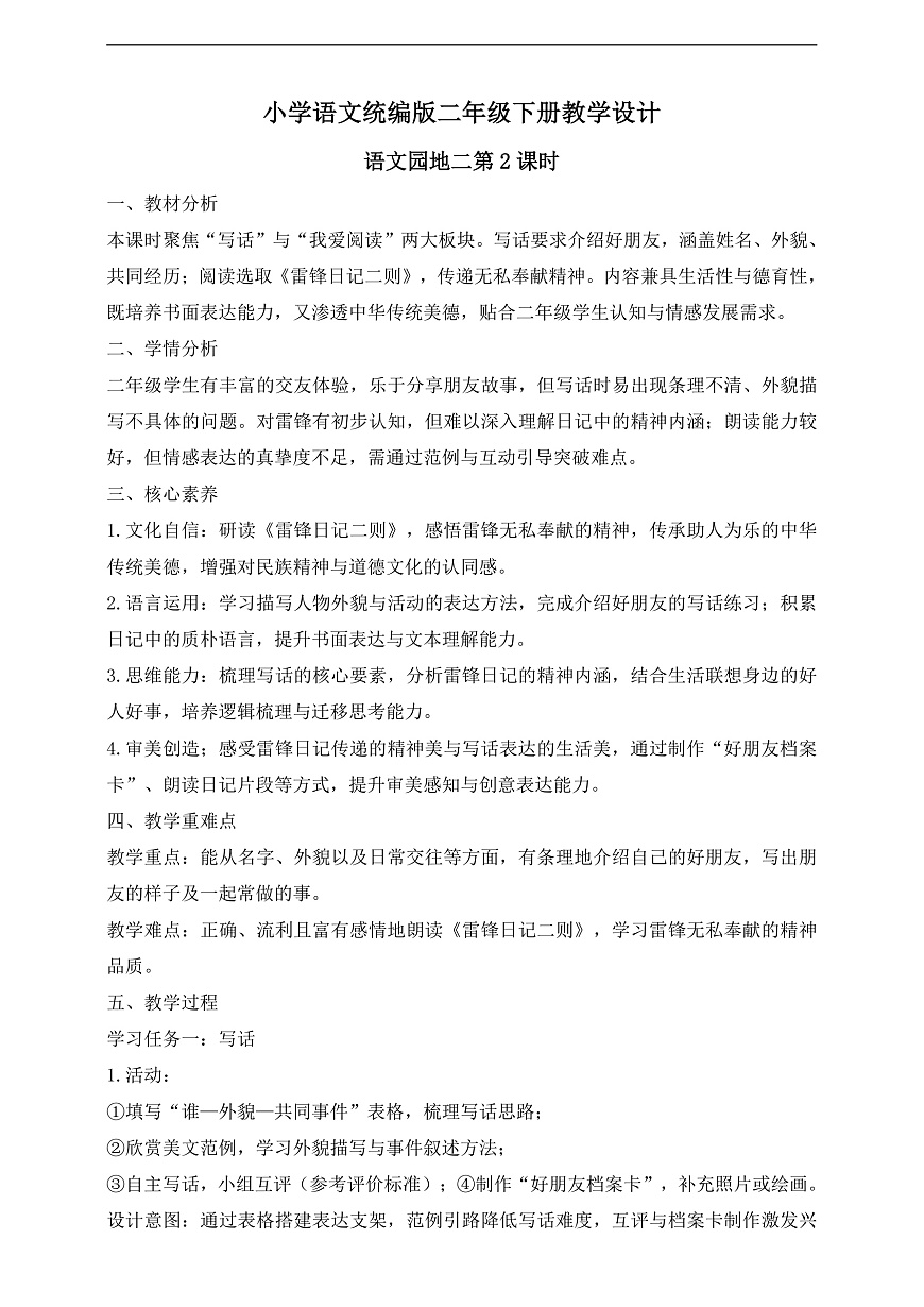 【任务型备课】统编版二年级语文下册-语文园地二 第2课时（教学设计）第1页