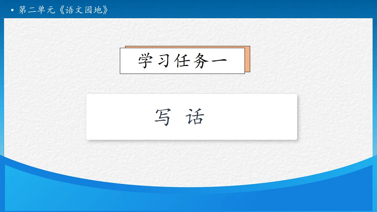 【任务型备课】统编版二年级语文下册-语文园地二 第2课时（课件）第7页