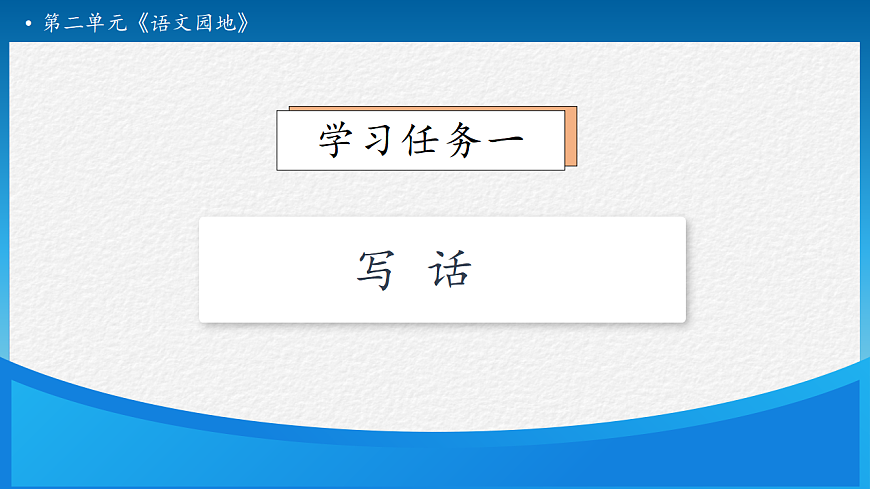 【任务型备课】统编版二年级语文下册-语文园地二 第2课时（课件）第7页