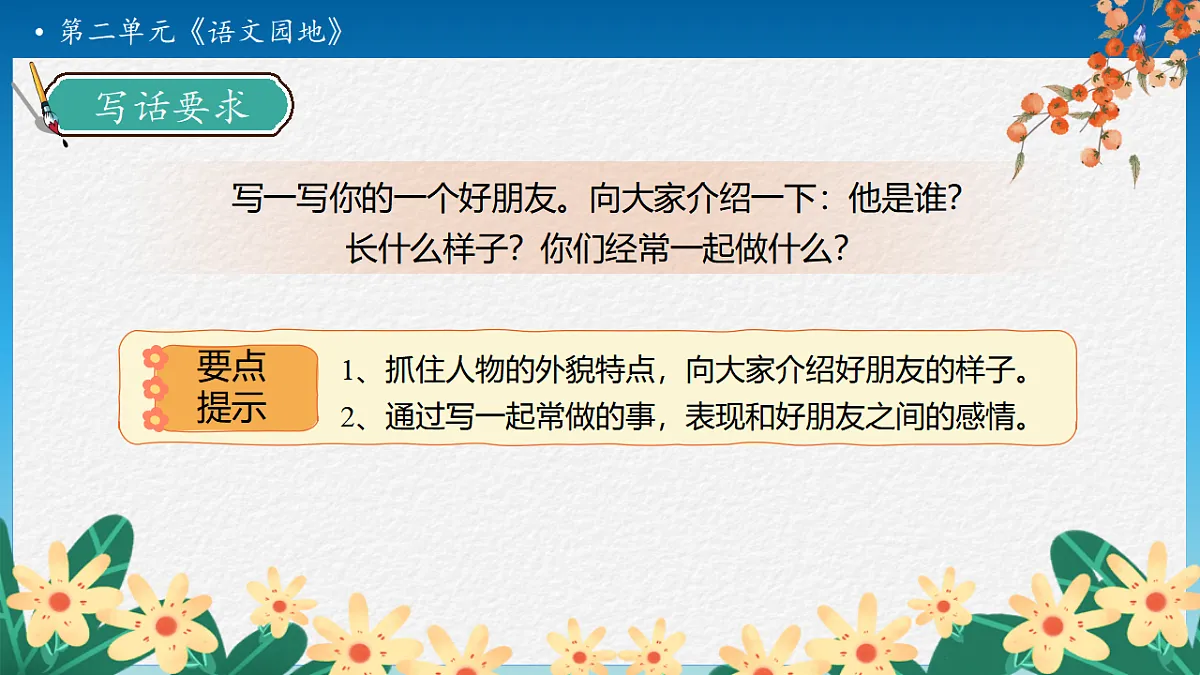 【任务型备课】统编版二年级语文下册-语文园地二 第2课时（课件）第8页
