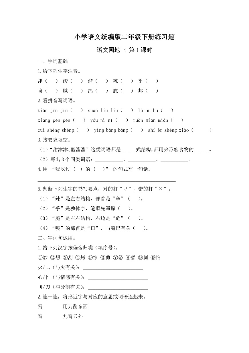 【任务型备课】统编版二年级语文下册-语文园地三 第1课时（习题）第1页