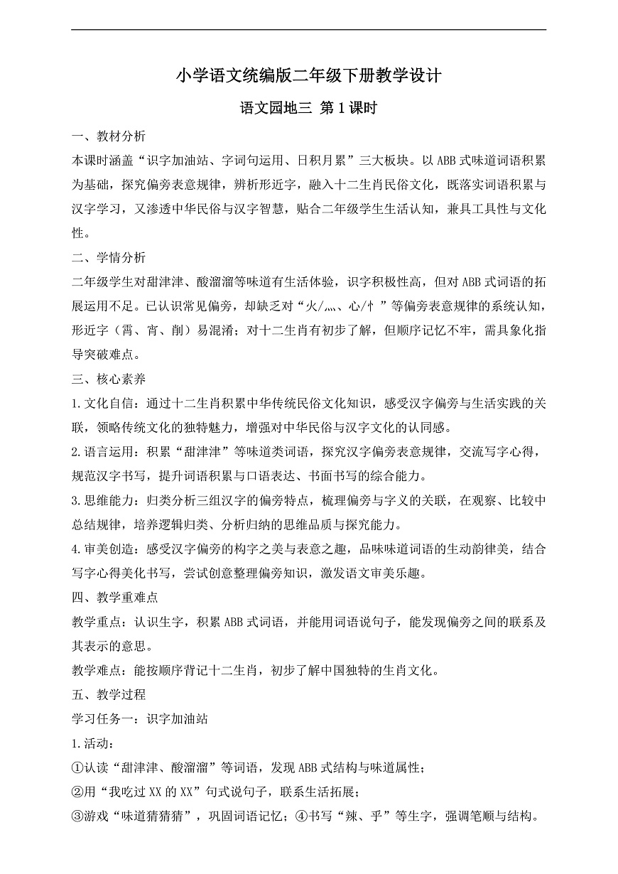 【任务型备课】统编版二年级语文下册-语文园地三 第1课时（教学设计）第1页