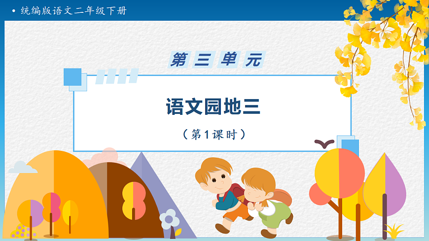 【任务型备课】统编版二年级语文下册-语文园地三 第1课时（课件）第1页