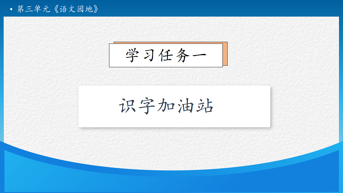 【任务型备课】统编版二年级语文下册-语文园地三 第1课时（课件）第7页