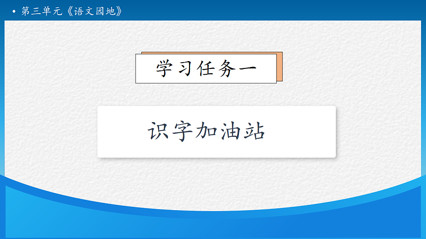 【任务型备课】统编版二年级语文下册-语文园地三 第1课时（课件）第7页