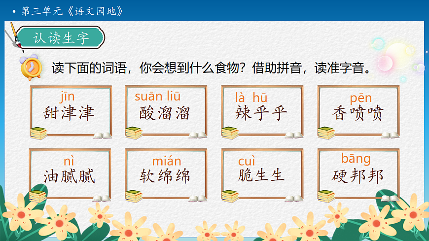 【任务型备课】统编版二年级语文下册-语文园地三 第1课时（课件）第8页