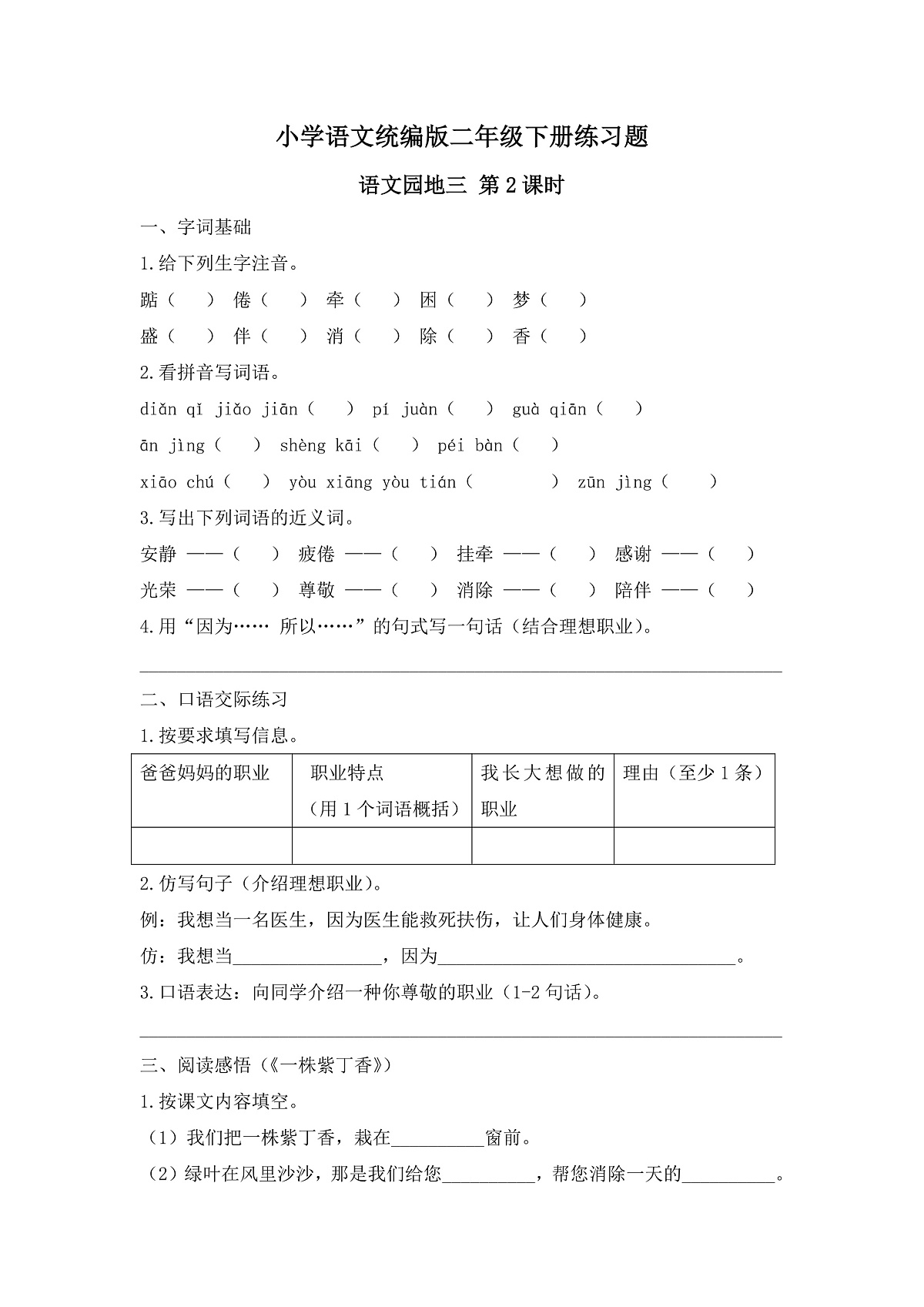 【任务型备课】统编版二年级语文下册-语文园地三 第2课时（习题）第1页