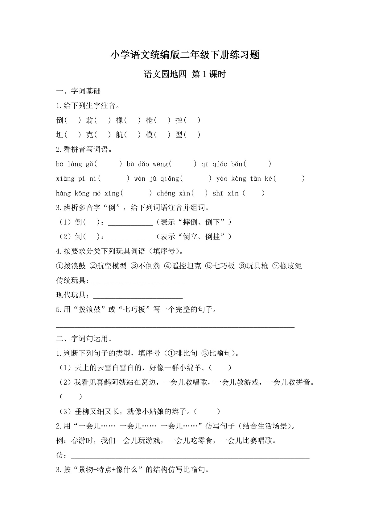 【任务型备课】统编版二年级语文下册-语文园地四 第1课时（习题） 第1页