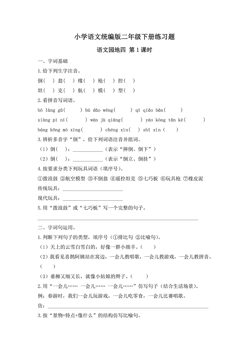 【任务型备课】统编版二年级语文下册-语文园地四 第1课时（习题） 第1页