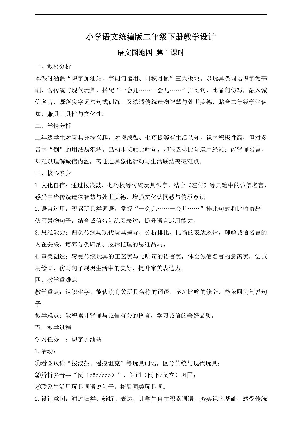 【任务型备课】统编版二年级语文下册-语文园地四 第1课时（教学设计）第1页