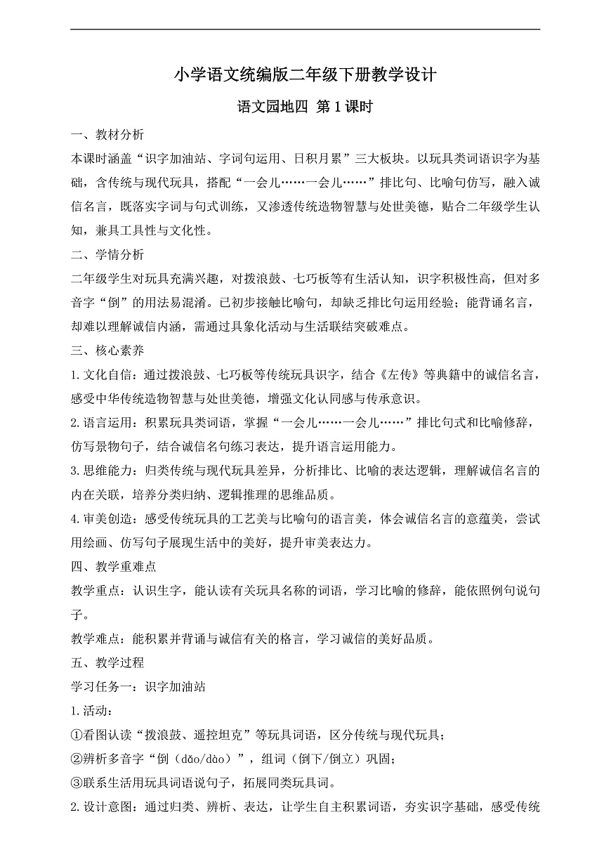 【任务型备课】统编版二年级语文下册-语文园地四 第1课时（教学设计）第1页