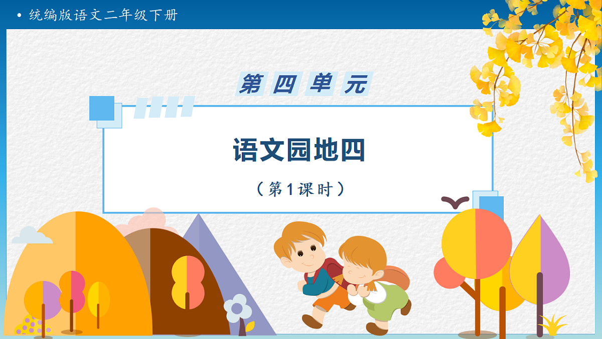 【任务型备课】统编版二年级语文下册-语文园地四 第1课时（课件）第1页