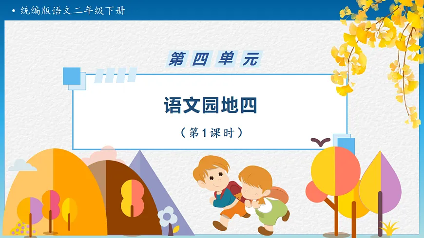 【任务型备课】统编版二年级语文下册-语文园地四 第1课时（课件）第1页