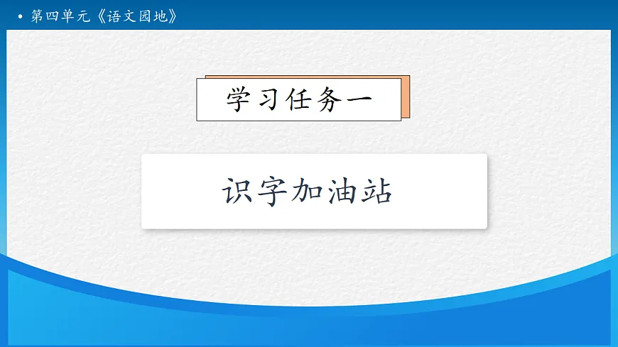 【任务型备课】统编版二年级语文下册-语文园地四 第1课时（课件）第7页
