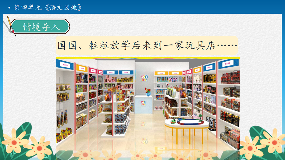 【任务型备课】统编版二年级语文下册-语文园地四 第1课时（课件）第8页