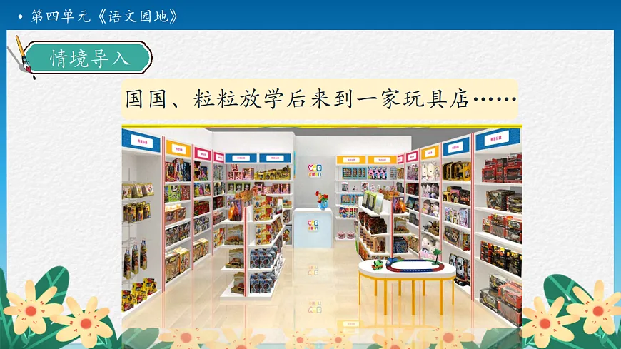 【任务型备课】统编版二年级语文下册-语文园地四 第1课时（课件）第8页