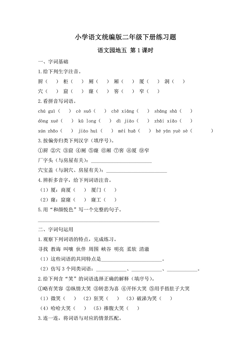 【任务型备课】统编版二年级语文下册-语文园地五 第1课时（习题） 第1页