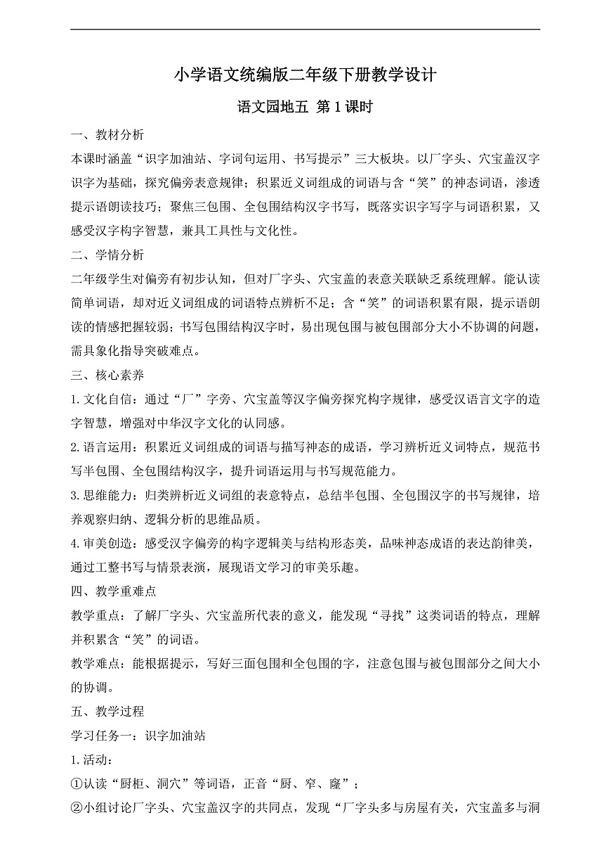 【任务型备课】统编版二年级语文下册-语文园地五 第1课时（教学设计）第1页