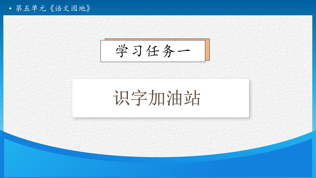 【任务型备课】统编版二年级语文下册-语文园地五 第1课时（课件）第7页