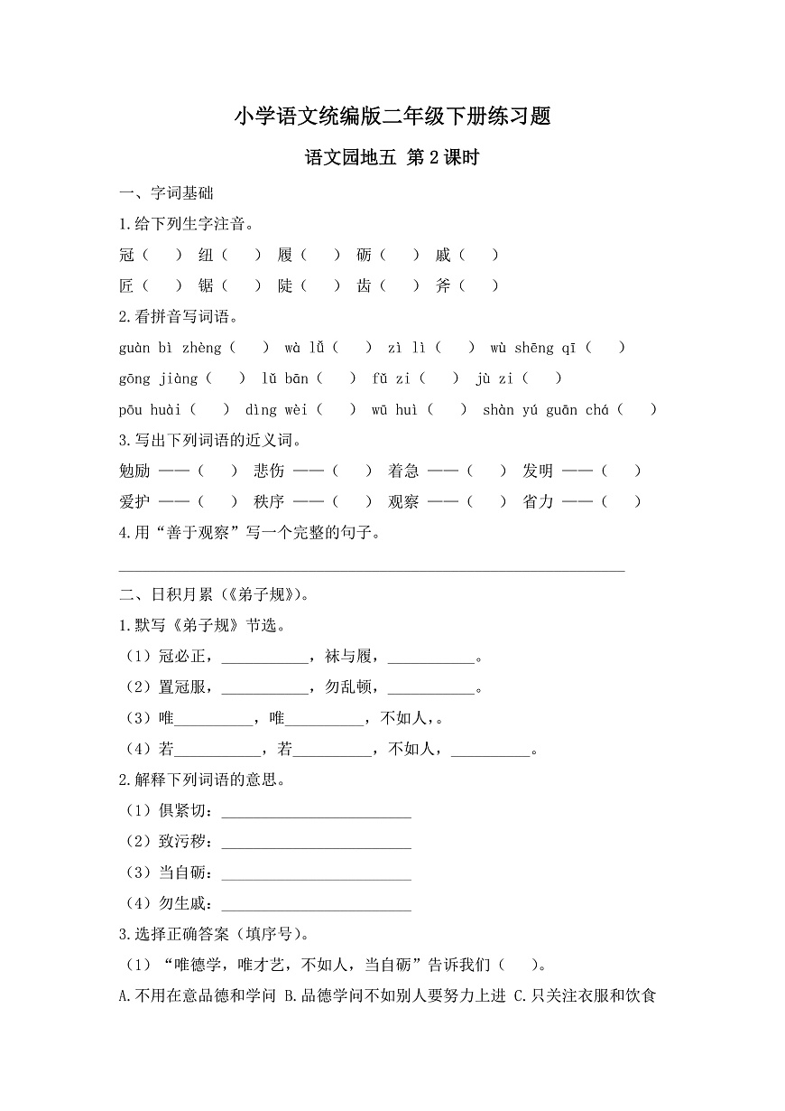 【任务型备课】统编版二年级语文下册-语文园地五 第2课时（习题）第1页