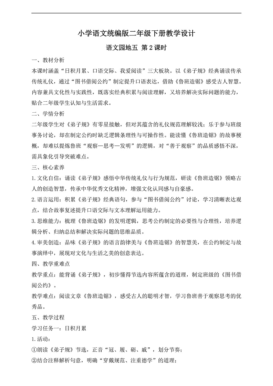 【任务型备课】统编版二年级语文下册-语文园地五 第2课时（教学设计）第1页